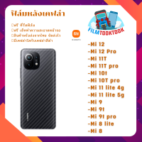 ฟิล์มกันรอยหลังเคฟล่า รุ่น Mi 12 / Mi 12 Pro / Mi 11T / Mi 11T Pro / Mi 10T / Mi 10T Pro / Mi 11 Lite / Mi 11 Lite 5G NE / Mi 9 / Mi 9T / Mi 9T Pro / Mi 8 Lite / Mi 8