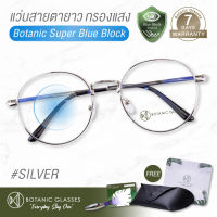 แว่นสายตา ยาว กรองแสงสีฟ้า แว่นกรองแสงคอม Super Blue Block สีเงิน แว่นตากรองแสง สีฟ้า 90-95% กัน UV 99% แว่นตา กรองแสง เงิน Botanic Glasses กรองแสงมือถือ ถนอมสายตา แว่นสายตายาว แว่นสายตา แว่นตากรองแสงสีฟ้า แว่นกรองแสง