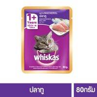 [ส่งฟรี] วิสกัส®อาหารแมว ชนิดเปียก แบบเพาซ์ ซีเนียร์ ปลาทู 80กรัม 48 ซอง (2ลัง) rch-1