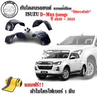 กันโคลนรถยนต์ Isuzu D-Max ปี 2020-2023 รุ่นยกสูง (แบบคลิ๊ปล็อคไม่เจาะตัวถัง) ซุ้มล้อ กรุล้อ กันโคลน กรุล้อพลาสติก บังโคลน พลาสติก ซุ้มล้อ กรุล้อ