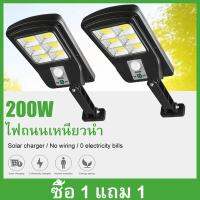 【ซื้อ 1 แถม 1】 ช่องพลังงานแสงอาทิตย์ LED 200W แสงสีขาว โคมไฟโซล่าเซล โคมไฟติดผนัง ไฟโชล่าเซลล์ กันน้ำไฟ โซล่าเซลล์ led