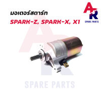 มอเตอร์สตาร์ท (ไดสตาร์ทเดิม) YAMAHA - SPARK-Z , SPARK-X , X-1 สปาร์ค z x