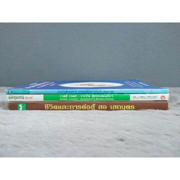 หนังสือเจ้าฟ้าจุฬาลงกรณ์ฯ-เสวยราชย์-4858-หนังสือเจสสี-เจมส์-ราเบิน-ฮุดของอเมริกา-4859-หนังสือชีวิตเเละการต่อสู้-4860