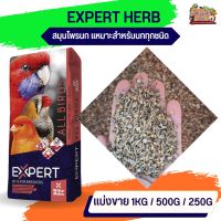 อาหารเสริมสมุนไพร EXPERT HERB SEED ธัญพืช สมุนไพร (แบ่งขาย 500G / 1KG)