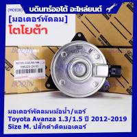 ***ราคาพิเศษ***(Size M )มอเตอร์พัดลมหม้อน้ำ/แอร์แท้  Toyota avanza 1.3/1.5 ปี 2012-2019(OE:2410)ประกัน 6 เดือน (พร้อมจัดส่ง)