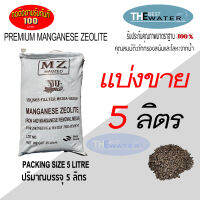 แบ่งขาย 5 ลิตร 6กก สารกรองน้ำแมงกานีส ซีโอไลท์ MANGANESE ZEOLITE ยี่ห้อ VIKINGS