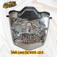 Woww สุดคุ้ม ไฟหน้า (เพชร) WAVE125R (04) ติดรถ หน้าใส,หน้าฟ้า #HMA ราคาโปร หลอด ไฟ หน้า รถยนต์ ไฟ หรี่ รถยนต์ ไฟ โปรเจคเตอร์ รถยนต์ ไฟ led รถยนต์