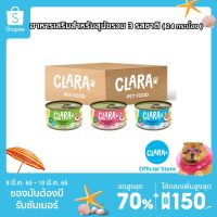 [ลด50%] ล้างสต๊อก!! CLARA อาหารเสริมสำหรับสุนัขรวม 3 รสชาติ จำนวน1 ลัง 24 กระป๋อง  DOG VARIETY PACK (24 cans)