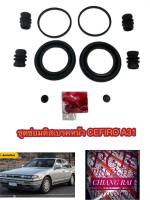 ราคาต่อชุด ชุดซ่อมดิสเบรคหน้า ยางดิสเบรคหน้า Nissan Cefiro นิสสัน เซอฟิโร่ เซฟิโร่ A31 12V  เกรดอย่างดี OEM. ตรงรุ่น ราคาต่อชุด พร้อมส่ง...