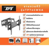 ??โปรพิเศษ TPT ขาแขวนทีวีสำหรับยึดผนังแบบปรับซ้าย-ขวา รุ่น TPT65WSA รองรับ TV ขนาด 32-55 นิ้ว รับน้ำหนักได้ถึง 35 Kg ราคาถูก ขาแขวน ขาแขวนทีวี ขาแขวนลำโพง ที่ยึด ที่ยึดทีวี ขาแขวนยึดทีวี