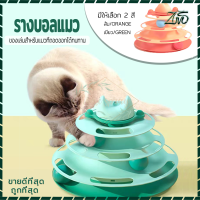 ของเล่นสัตว์เลี้ยง รางบอลแมว3ชั้น รางบอลแมว รางบอลแมว Tower Cat ที่ถอดออกได้ทนทาน ของเล่นลูกบอลแมว ประกอบง่าย แมวชอบมาก （ไม่รวมแท่งแมวตลก