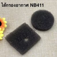 ไส้กรอง อากาศสำหรับเครื่องตัดหญ้าNB411