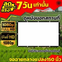 150 นิ้ว จอดูร้องเพลง เห็นภาพชัดทุกรูขุมขน ดึงตึงไม่ย่น เจาะตาไก่รอบด้าน จอยักษ์ราคาเข้าถึงได้ โปรโมชั่นทุกวันจันทร์