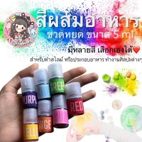 (?เก็บโค้ดลด10%) สีผสมอาหาร ขวดหยด 5 ml. สำหรับทำสไลม์ ประกอบอาหาร หรือใช้ในงานศิลปะต่างๆ