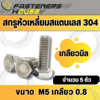 สกรูหัวเหลี่ยม น็อตหัวเหลี่ยม สแตนเลส 304 เกลียวตลอด M5 จำนวน 5 ตัว