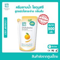 SHOKUBUTSU โชกุบุสซึ ครีมอาบน้ำ สูตรผิวใสกระจ่าง กลิ่นส้ม Oragne Peel Oil 500 มล. (ชนิดถุงเติม)