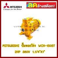 MITSUBISHI ปั๊มหอยโข่ง WCH-1505T 2HP ไฟ 380V ท่อเข้า1.1/4"Xท่อออก1" สินค้ามือ 1 ลดล้างสต็อค ส่งด่วนขนส่งเอกชน ต้องการใบกำกับภาษีกรุณาติดต่อช่องแชท