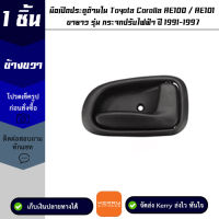 มือเปิดประตูด้านใน ข้างขวา  Toyota Corolla AE100 รุ่น กระจกปรับไฟฟ้า ปี 1991-1997