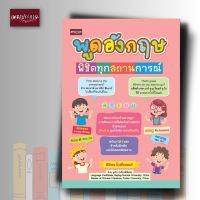 หนังสือ พูดอังกฤษพิชิตทุกสถานการณ์