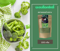 บร็อคโคลี่ผง มีอย.ขนาด 100 กรัม ตราดอยอ่างขาง