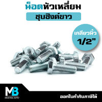 น็อต 1/2" (5 ตัว) หัวหกเหลี่ยม เกลียวตลอด ชุบซิงค์ขาว | น็อตหัวเหลี่ยม สกรู ชุบซิงค์ ชุบขาว น็อต4หุน