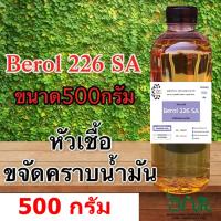 5019/500g Berol 226 SA ,Borol 226,โบรอน226 หัวเชื้อขจัดคราบน้ำมัน ลดแรงตึงผิวประจุบวก 500 กรัม