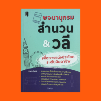 หนังสือภาษา พจนานุกรม สำนวน &amp; วลี เพื่อการแต่งประโยคระดับมืออาชีพ : Aa, Bb, Cc, Dd, Ee, Ff, Gg, Hh, Ii, Jj