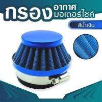 air fliter blue กรองอากาศสีน้ำเงิน สำหรับ เครื่องยนต์ 2 จังหวะ