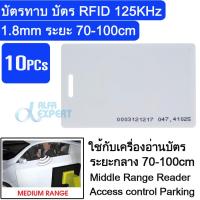 บัตรทาบ บัตร RFID 125KHz ระยะ 70-100cm 10 ใบ ( ใช้กับเครื่องอ่านบัตรระยะกลาง ) 10PCs 1.8mm thick Long distance reader range access control rfid proximity 125Khz EM ID Smart card