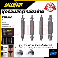 SPEED OUT Nut/Screw Removal Kit ชุดถอดน็อต/สกรู รุ่น 4PCS ? การันตีสินค้า ???