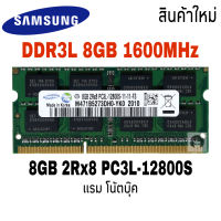 แรม DDR3L 8GB PC3l-12800S บัส 1600 Samsung 16 Chips โน๊ตบุ๊ค