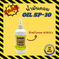 น้ำมันคอม OIL SP-10 (1 ขวด) สำหรับคอม SCROLL เทียบเท่า PAG-46 น้ำมันคอมแอร์ น้ำมันคอมเพรสเซอร์ น้ำมันคอมเพรสเซอร์แอร์ คอมเพรสเซอร์แอร์ คอมแอร์