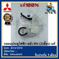 กลอนประตูไฟฟ้า หลัง RH (2เขี้ยว) แท้ยี่ห้อ Mitsubishi รุ่น มิราจ’2012