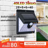 โปรโมชั่น ไฟติดผนัง เซ็นเซอร์ ไฟโซล่าเซลล์ 28+6+6 LED (40LED) ไฟฉุกเฉิน Solar ใช้พลังงานแสงอาทิตย์ ราคาถูก โซล่าเซลล์ ไฟโซล่าเซลล์ ไฟแสงโซล่าเซล ไฟแสงอาทิตย์