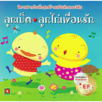 Aksara for kids หนังสือ นิทาน คำกลอน ลูกเป็ด ลูกไก่ เพื่อนรัก (ได้รับการคัดสรร 108 เล่ม)