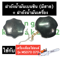 ฝาปิดถังเบนซิน + ฝาถังน้ำมันดำ เครื่องเลื่อย 070 MS070 ฝาปิดถังน้ำมันดำ070 ฝาเบนซิน070 ฝาถังน้ำมัน ฝาถังน้ำมันเลี้ยงโซ่ อะไหล่เครื่องเลื่อย