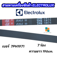 สายพานเครื่องซักผ้า ELECTROLUX 7PH 1971 เบอร์สายพาน 7PH1971 7 ร่อง รุ่นที่ใช้ได้ EDC2086PDW อะไหล่เครื่องซักผ้า