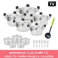 Stainless Pot Set ชุดหม้อสแตนเลส 2 หู รุ่น คลาสสิค 5 ใบ  + หม้อแขก 5 ใบ + ช้อนส้อม ลายมงกุฎ 6 คู่ + กระบวยไนล่อน