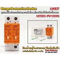 LIKET DC Surge Protective device LKTD2-PV1000 40kA "อุปกรณ์ป้องกันฟ้าผ่า - ฟ้าแฉลบสำหรับระบบไฟ DC"