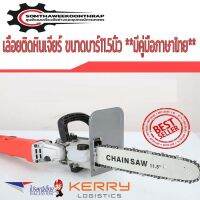 ❗️❗️ SALE ❗️❗️ &amp;lt;ถูกสุด&amp;gt;บาร์เลื่อยโซ่ เลื่อยโซ่ไฟฟ้า เลื่อยโซ่ Chain saw ชุดแปลงหินเจีย (แบบมีแท้งค์) ขนาดบาร์11.5นิ้ว !! เลื่อย Saws ตัดไม้ มาตรฐาน เอนกประสงค์ แข็งแรง ทนทาน บริการเก็บเงินปลายทาง ราคาส่ง ราคาถูก คุณภาพดี โปรดอ่านรายละเอียดก่อนสั่ง