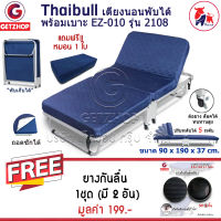 Thaibull เตียงเสริมพับได้ พร้อมเบาะรองนอน เตียงปรับระดับได้ เตียงนอนพับอเนกประสงค์ EZ-010 รุ่น 2108 (สีน้ำเงิน) แถมฟรี! ยางรองกันลื่น+หมอน