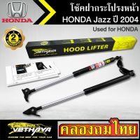 โช๊คฝากระโปรงหน้า VETHAYA รุ่น HONDA JAZZ ปี 2004 โช๊คค้ำฝาหน้า แก๊สสปริง รับประกัน 2 ปี