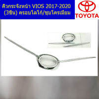 คิ้วกระจังหน้า (โตโยต้า วีออส) toyota vios 2017-2020 (3ชิ้น) ครอบโลโก้ ชุบโครเมี่ยม