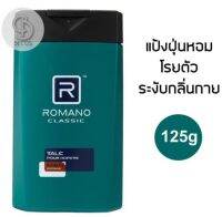 ROMANO Talc Pour Homme (MEN FORMULA) #Classic 125g โรมาโน่ แป้งฝุ่นหอมโรยตัว ระงับกลิ่นกาย