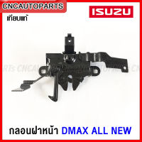 กลอนฝาหน้า ISUZU DMAX ALL NEW กลอนฝาหน้า กลอนล็อคฝากระโปรงหน้า ดีแม็ก ออนิว