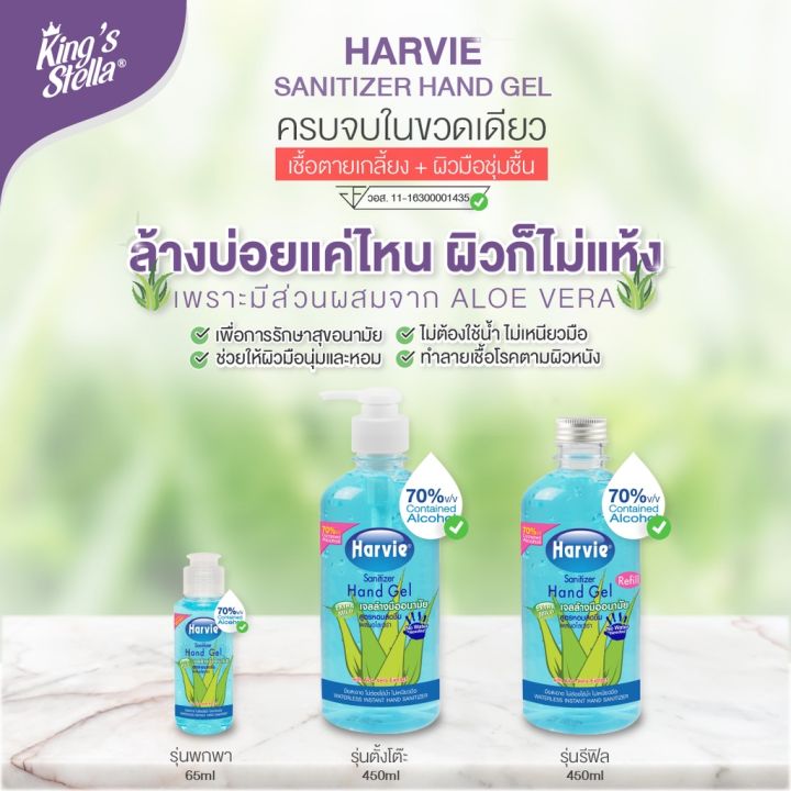 harvie-ฮาร์วี่-เจลล้างมือ-แอลกอฮอล์-70-ไม่ใช้น้ำ-แอลกอฮอล์ล้างมือ-เจลล้างมืออนามัย-สูตรอ่อนโยน-extra-mild-450ml