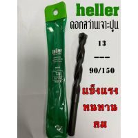 HOT** ดอกสว่านเจาะปูน heller 13 / 150 ก้านกลม Germany ดอกสีดำ ส่งด่วน ดอก สว่าน เจาะ ปูน ดอก สว่าน เจาะ เหล็ก ดอก สว่าน เจาะ ไม้ ดอก สว่าน เจาะ กระเบื้อง