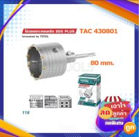 โฮวซอเจาะคอนกรีต SDS PLUS ขนาด 80 มิล รุ่น TAC430801   รุ่นงานหนัก