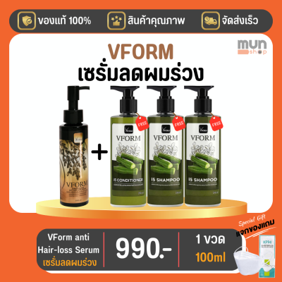 VFORM ANTI HAIR-LOSS SERUM (ทีวีไดเร็ค) 100 ML 1 ขวด ฟรี I5 แชมพู 250 ML 2 ขวด + I5 ครีมนวด 250 ML 1 ขวด (มีของแถม)