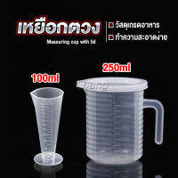 Chang ถ้วยตวง ถ้วยตวง เหยือกตวมร้านชานม ถ้วยตวงพลาสติกเกรด A  Measuring cup with lid